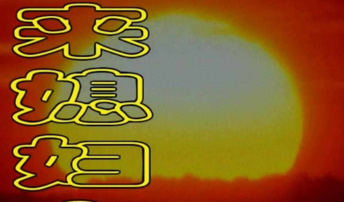 外来媳妇本地郎第三部 244集