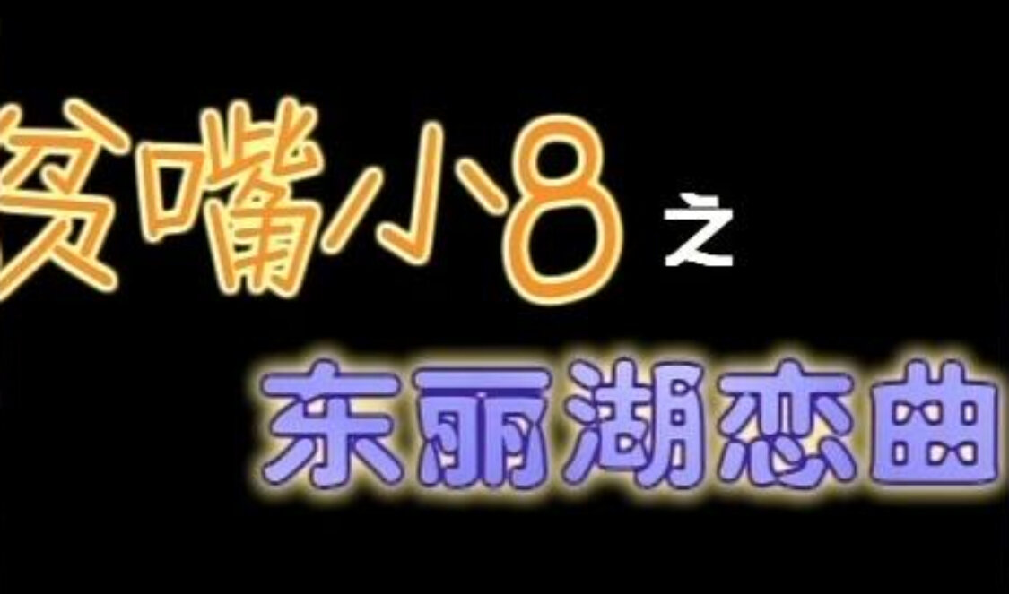 贫嘴小8之东丽湖恋曲 14集