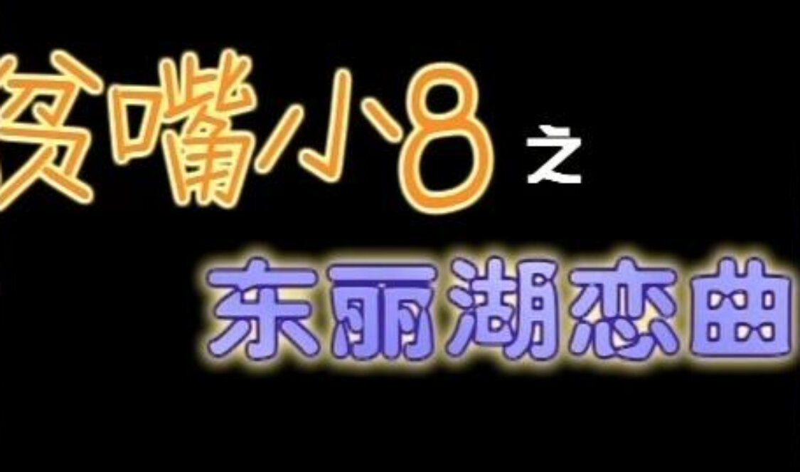 贫嘴小8之东丽湖恋曲 18集