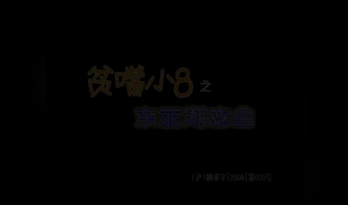 贫嘴小8之东丽湖恋曲 13集